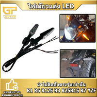 ไฟเลี้ยวแต่ง LED ไฟเลี้ยวมอไซค์ (ขายเป็นคู่) YAMAHA R1 R6 R125 R3 R25 R15 R7 YZF เป็นคู่ ไฟเลี้ยว มอไซค์