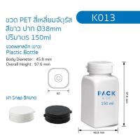 K013 ขวด PET  สีขาว สี่เหลี่ยมจัตุรัส ปาก Ø38mm ปริมาตร 150ml + ฝา snap ฉีกขาด (50ขวด)