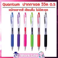 ปากกา ปากกาเจล Quantum ปากกา ปากกาเจล วิวิด 0.5 จำนวน 1 ด้าม ปากกาน่ารัก
