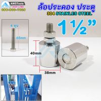 มาใหม่ !!! ล้อประคอง สแตนเลส ขนาด 1.1/2" (38 มิล) แพค 2 ชิ้น #ล้อประคองประตู #บูชประคอง #สแตนเลส เกรด 304