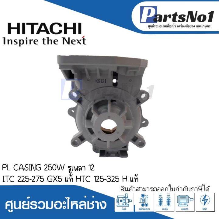 ชุดตัวเรือนปั๊ม-pl-casing-250w-itc-225-275-gx-แท้-htc-125-325-h-แท้-สามารถออกใบกำกับภาษีได้