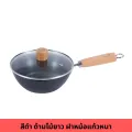 หม้อเคลือบสีดำพร้อมฝาแก้ว wok กระทะ carbon steel ด้ามไม้ยาว สามารถใช้แตาไฟฟ้า เตาแม่เหล็กไฟฟ้าได้