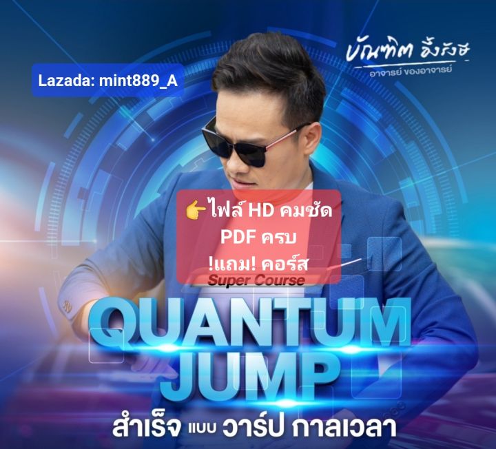 !ต้นฉบับไฟล์ HD! ภาพเสียงคมชัด !เจ้าเดียว! Quantum Jump ควอนตั้มจั้ม !พร้อมไฟล์ PDF ครบถ้วน (FREE) กฎแรงดึงดูดความโชคดี อาจารย์บัณฑิต