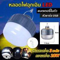 โปรโมชั่น+++ หลอดไฟฉุกเฉิน LED แบตลิเธียม 60W / 28W No.206 No.201 สว่างมาก เดินป่า ไฟแม่ค้า ไฟตลาด หลอดไฟ ไฟฉุกเฉิน ราคาถูก หลอด ไฟ หลอดไฟตกแต่ง หลอดไฟบ้าน หลอดไฟพลังแดด