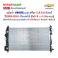 หม้อน้ำ CHEVROLET CRUZE(ครูซ) เครื่อง1.6-2.0cc ดีเซล หนาพิเศษ 26มิล ปี2009-2016 เกียรออโต้ (รับประกัน 6เดือน)