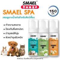 smael Spa มูสโฟมอาบน้ำแห้งแชมพูอาบน้ำแห้งสัตว์เลี้ยง 150 ml. สูตรอ่อนโยนกลิ่นหอม ขนสวยดับกลิ่นเลียขนด้วยคุณภาพจากสารสกัดมะพร้าว ปกป้องผิวหนัง ลดอาการคัน แชมพูแห้งแมว อาบน้ำหมา แชมพูหมา S121 FSA