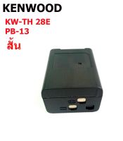 กล่องเปล่าใส่แบตเตอรี่วิทยุสื่อสาร KENWOOD TH-28. PB-13 สั้น