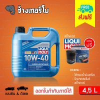 [กรอง+ส่งฟรี] 10W-40 LIQUI MOLY Super Leichtlauf น้ำมันเครื่อง ลิควิโมลี เทคโนโลยีสังเคราะห์ 10w40 ขนาด 4,5 ลิตร