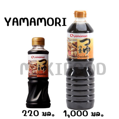 YAMAMORI ยามาโมริ น้ำซุปเข้มข้น 3 เท่า ขนาด 220 มล. และ 1,000 มล. น้ำซุปสำเร็จรูป เพียงเติมน้ำก็อร่อยได้ทันที