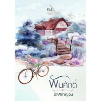 จัดส่งทันที พันศักดิ์  มัฑศิกาญจน  หนังสือใหม่