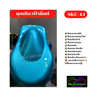 สีมุกเขียวฟ้ามิ้นท์ SKC-44 สีพ่นรถยนต์2K สีพ่นรถมอเตอร์ไซค์ สีสเปรย์ สีรถบรรทุก สีรถแต่ง สีพ่นงานต่าง ๆ