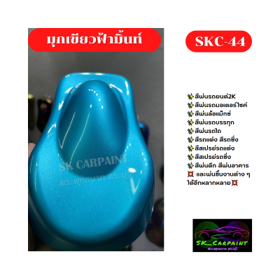 สีมุกเขียวฟ้ามิ้นท์ SKC-44 สีพ่นรถยนต์2K สีพ่นรถมอเตอร์ไซค์ สีสเปรย์ สีรถบรรทุก สีรถแต่ง สีพ่นงานต่าง ๆ