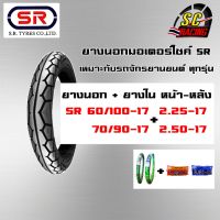 Sr ยางนอกรถมอเตอร์ไซค์ ยางนอก+ยางใน หน้า หลัง 60/100-17 70/90-17 ลายWave ยี่ห้อ SR (ชุดมี 4 เส้น นอก2ใน2)