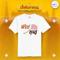 เสื้อยืดสายบุญ เสื้อทำบุญ เสื้อกฐิน เสื้อสายบุญ งานบุญ งานกฐิน