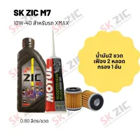 น้ำมันเครื่อง สำหรับ Xmax -&amp;gt;  Zic M7 Scooter 10W-40 ขนาด 800 มล. จำนวน 2 ขวด  + เฟืองท้าย MOTUL 2 หลอด + กรอง