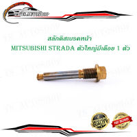 สลักดิสเบรคหน้า mitsubishi STRADA ตัวใหญ่ ล่างมีเดือย 1 ชิ้น (ตามรูป) เงิน ทอง mitsubishi starda มีบริการเก็บเงินปลายทาง