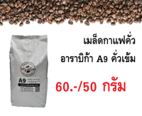 เมล็ดกาแฟคั่ว อาราบิก้าเกรด A คั่วเข้ม 60.-/50กรัม