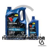 โปรโมชั่น+++ น้ำมันเครื่อง Valvo ดีเซลเทอร์โบ (DIESEL TURBO) 10W-30 6+1 ลิตร สำหรับเครื่องคอมมอนเรล Commonrail วาโวลีน ราคาถูก น้ํา มัน เครื่อง สังเคราะห์ แท้ น้ํา มัน เครื่อง ดีเซล น้ํา มัน เครื่อง คาส ต รอ ล น้ำมันเครื่อง มอเตอร์ไซค์