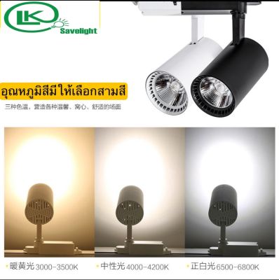 โคมไฟเข้ารางTrack light LED ไฟสว่างมาก เป็นลำ พุ้ง ส่องสวยงาม10w 15w 20w 30w มีแสงขาว แสงครู แสงวอร์ม