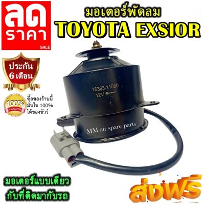 (ของใหม่) ขายดี! มอเตอร์พัดลม TOYOTA CORONA EXSIOR ระบายความร้อน มอเตอร์พัดลมแอร์ มอเตอร์พัดลมหม้อน้ำ Motor Cooling Fan 