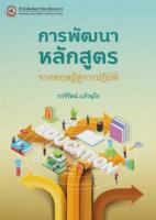 9786164262324การพัฒนาหลักสูตร :จากทฤษฎีสู่การปฏิบัติ