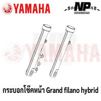 กระบอกโช๊คหน้า YAMAHA Grand Filano Hyhrid สีเทา และ สีดำ ของแท้ YAMAHA