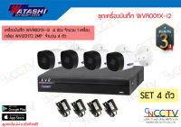 watashi ชุดกล้องวงจรปิด 4 ตัว เครื่อง WVR001X-I2 พร้อมกล้องความละเอียด 2MP WVI20172 4 ตัว และ Adapter