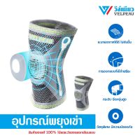 อุปกรณ์พยุงเข่า วีล์เพียว VELPEAU Knee Support (VP1206) สำหรับเข่าอักเสบ สนับเข่า