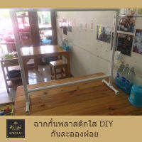 ฉากกันละอองฝอย DIY ขนาด 90 x 60 ซม. เคลื่อนย้ายง่าย ประกอบง่าย