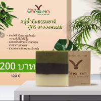 สบู่น้ำมันธรรมชาติ HANDMADE OIL SOAP สูตรละอองพรรณ ใช้ได้ทั้งใบหน้าและผิวกาย ขนาด 120 กรัม ให้การบำรุง ผิวนุ่ม ชุ่มชื่น ผิวไม่แห้งตึง Nature by Yangna