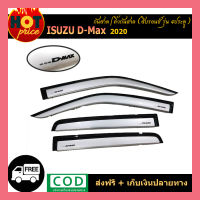 กันสาด D-max 2020 4ประตู สีบรอนซ์