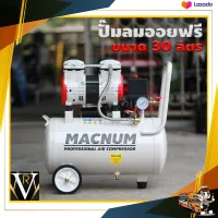 ปั๊มลม oil Free 30ลิตร MACNUM MN 30LF 550 w 1440 RPM Pressure 8 บาร์