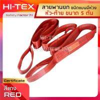 HI-TEX สายพานยกของ 5 ตัน (เซฟตี้ 7:1) สลิงแบนโพลีเอสเตอร์ สายยกของ สายยกแบน สลิงผ้าใบ  สลิงอ่อนชนิดแบน มีห่วงหัว-ท้าย กว้าง 5 นิ้ว