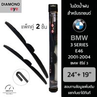 Diamond Eye 008 ใบปัดน้ำฝน สำหรับรถยนต์ BMW ซีรีย์ 3 E46 2001-2004 ขนาด 24/19 นิ้ว รุ่น Aero Dynamic โครงพลาสติก แพ็คคู่ 2 ชิ้น Wiper Blades for BMW 3 Series E46 2001-2004 Size 24/19 inch