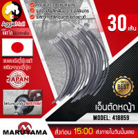 ?? MARUYAMA ?? เอ็นตัดหญ้า รุ่น 418859 (30 ชิ้น) REPLACEMENT LINE ขนาด 2.3 มิล ยาว 20 ซม. เอ็นสลิง ตัดหญ้า จัดส่ง KERRY ??