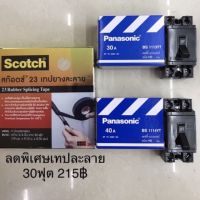 โปรดีล คุ้มค่า เซฟตี้เบรกเกอร์(30A-40A)(แท้100%) ของพร้อมส่ง เบรก เกอร์ กัน ดูด เบรก เกอร์ ไฟ บ้าน เบรก เกอร์ 3 เฟส เซฟตี้ เบรก เกอร์