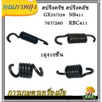 สปริงคลัทช์ เครื่องตัดหญ้า 411 อย่างดี NB411 RBC411 เครื่องตัดหญ้า 070/180/381/328 GX35 / 260 767อย่างดี 1ถุง10ชิ้น