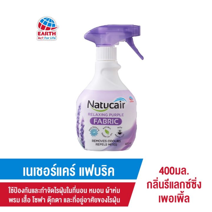 natucair-เนเชอร์แคร์-สเปรย์กำจัดและป้องกันไรฝุ่น-แฟบริค-400มล