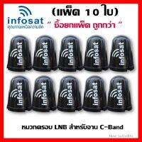 ✨✨BEST SELLER?? (แพ็ค 10 ใบ)หมวกครอบ LNB สำหรับจาน C-Band Infosat (ใช้งานได้กับจานดาวเทียมทุกยี่ห้อ) ##ทีวี กล่องรับสัญญาน กล่องทีวี กล่องดิจิตัล รีโมท เครื่องบันทึก กล้องวงจรปิด จานดาวเทียม AV HDMI TV