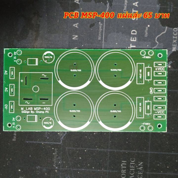 pcb-msp400-แผ่นปริ๊นภาคจ่ายไฟสำหรับประกอบเพาเวอร์แอมป์