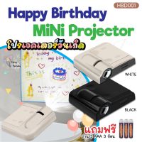 ่พร้อมส่ง ? โปรเจคเตอร์วันเกิด ครบรอบ Birthday projector วันเกิด ไฟถ่ายรูป โปรเจคเตอร์จิ๋ว สําหรับตกแต่ง NBboss89