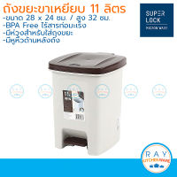 Micronware ถังขยะขาเหยียบ 11 ลิตร (สีครีม,สีเทา) ถังผงแบบเหยียบ ถังขยะพลาสิตก Super Lock 5667 ถังขยะเท้าเหยียบฝาปิด ถังขยะแบบเหยียบ ถังขยะฝาปิด