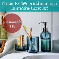 ชุดอุปกรณ์ห้องน้ำ 3 ชิ้น ที่วางแปรงสีฟัน ขวดจ่ายสบู่เหลว และถาดสำหรับวางของ  สีฟ้าเข้ม , สีขาว สไตล์มินิมอล bathroom accessory set