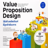 วิธีสร้างผลิตภัณฑ์ที่ลูกค้าต้องการ : Value Proposition Design