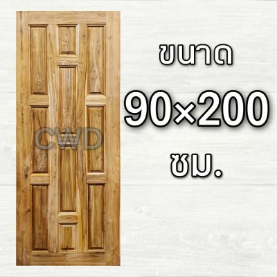 CWD ประตูไม้สัก 10 ฟัก 90x200 ซม. ประตู ประตูไม้ ประตูไม้สัก ประตูห้องนอน ประตูห้องน้ำ ประตูหน้าบ้าน ประตูหลังบ้าน ประตูไม้จริง บานไม้สัก