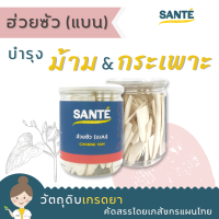 SANTÉ ซานเต้ ฮ่วยซัว แบบแบน Huai shan : Chinese yam สมุนไพรจีน 200 กรัม