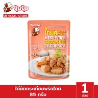 ปุ้มปุ้ยพร้อมทาน เมนูไก่ผัดกระเทียมพริกไทย ขนาด 85 กรัม