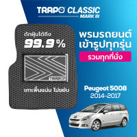 [สินค้า pre-order พร้อมจัดส่งภายใน 7-10 วัน] พรมปูพื้นรถยนต์ Trapo Classic Peugeot 5008 (2014-2017)