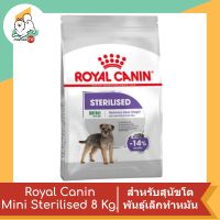 Royal Canin Mini Sterilised สำหรับสุนัขโต พันธุ์เล็ก ทำหมัน อายุ 10 เดือนขึ้นไป (นน. โตเต็มวัยต่ำกว่า 10 กก.) 8 Kg.