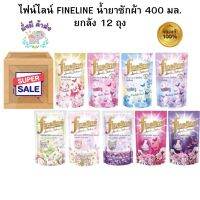 ยกลัง สุดคุ้ม ไฟน์ไลน์ FINELINE  ผลิตภัณฑ์ซักผ้า 400 มล.12 ถุง  ชมพูสวีท/ คาโมมาย/ ไวโอเลต/ ซีเคร็ทไนท์ / เหลือง/ เขียว/ ลาเวนเดอร์/ sunny/ ฟ้า /ชั้นใน